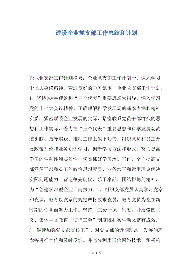 【工作计划】建设企业党支部工作总结和计划.docx