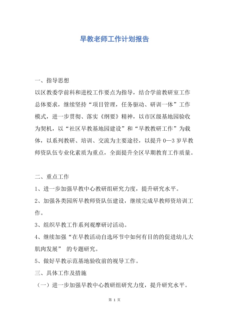 【工作计划】早教老师工作计划报告.docx_第1页