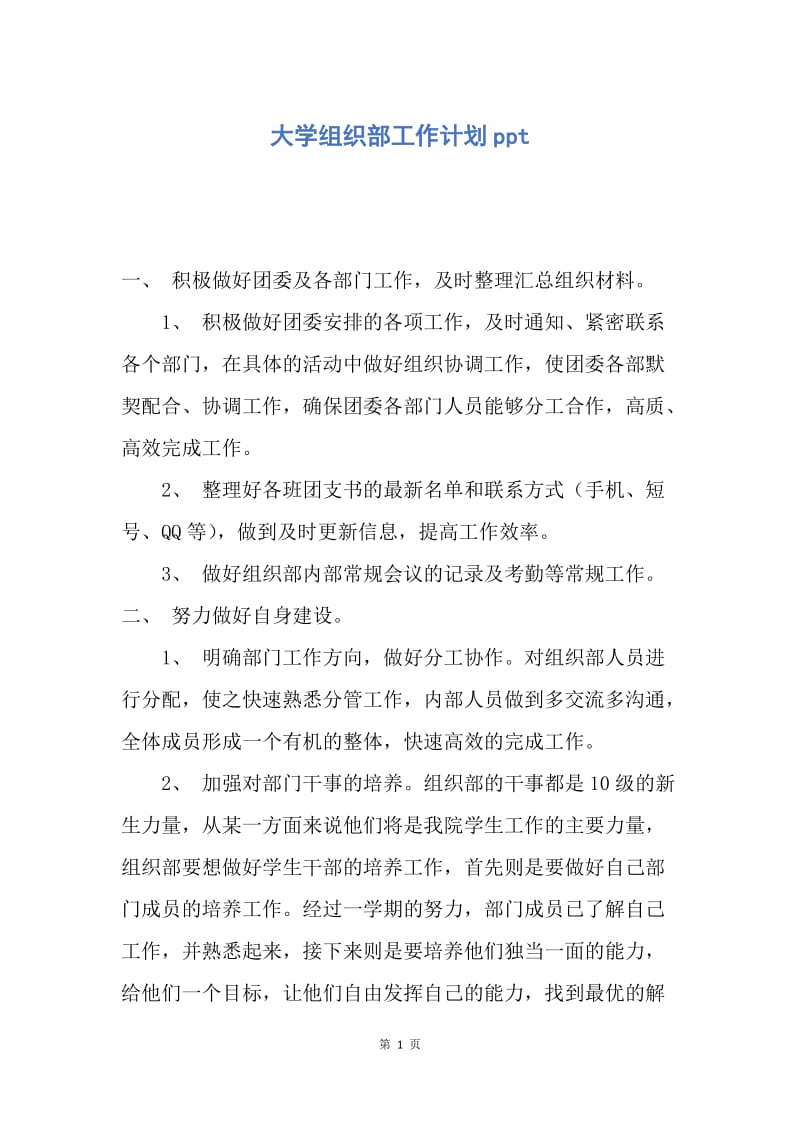 【工作计划】大学组织部工作计划ppt.docx_第1页