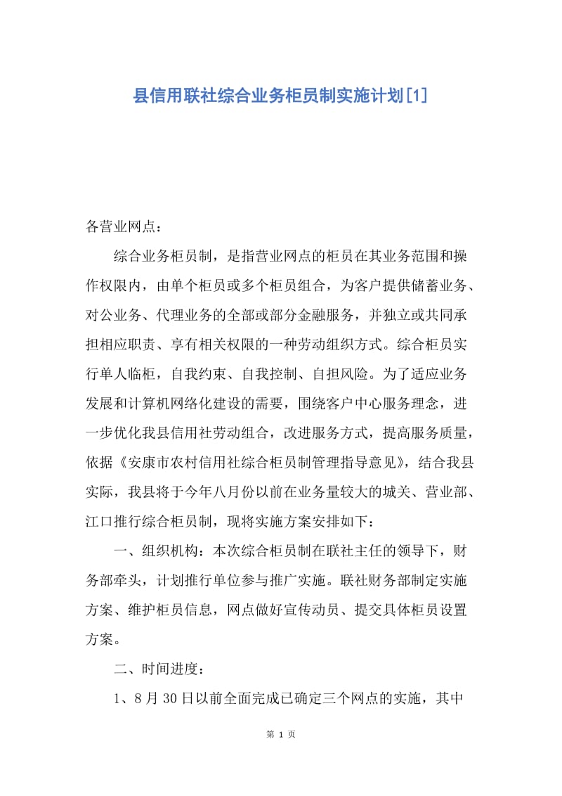 【工作计划】县信用联社综合业务柜员制实施计划.docx_第1页