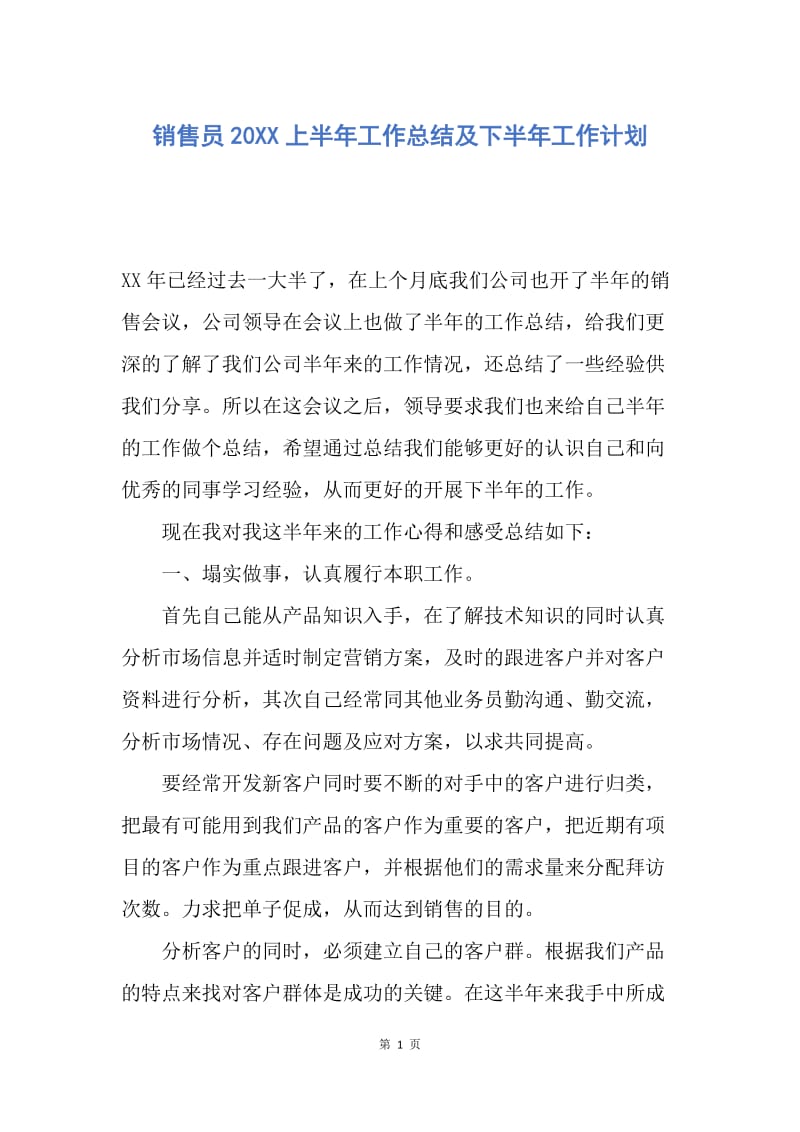 【工作计划】销售员20XX上半年工作总结及下半年工作计划.docx_第1页