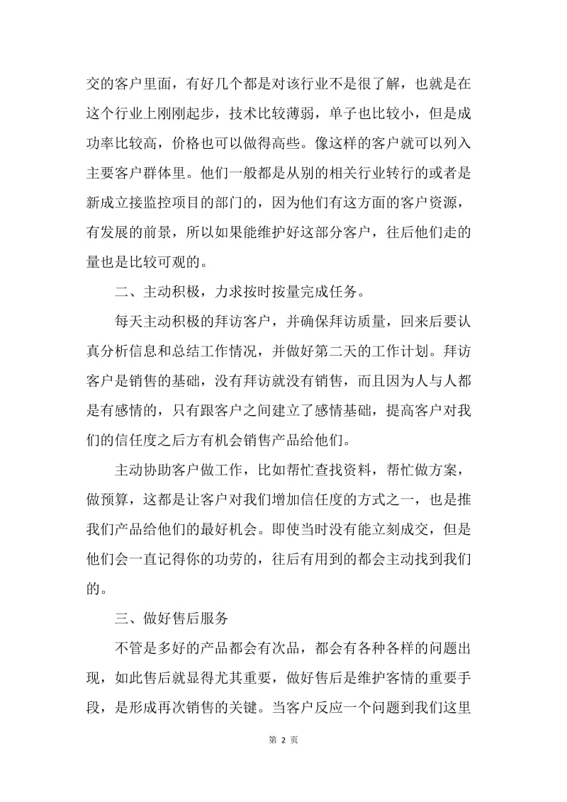 【工作计划】销售员20XX上半年工作总结及下半年工作计划.docx_第2页