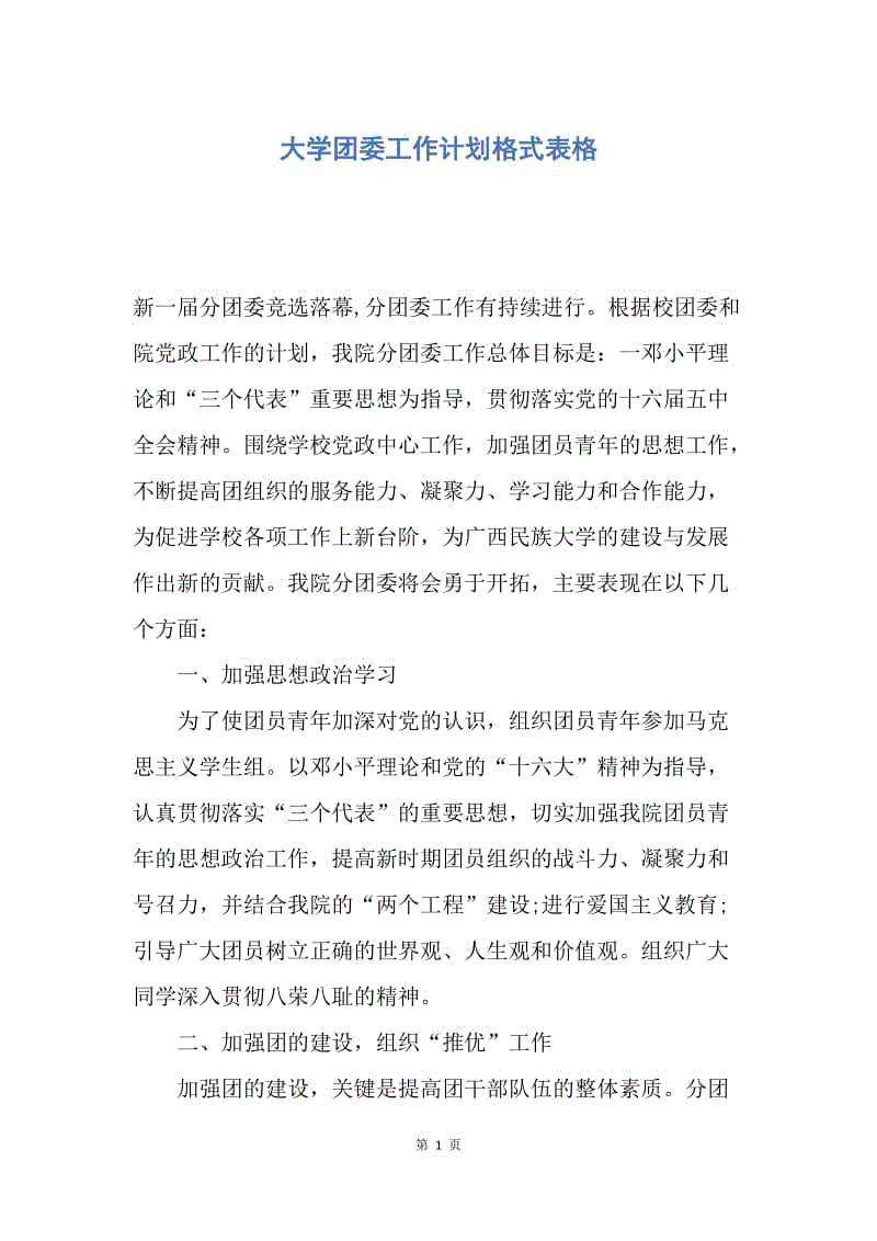 【工作计划】大学团委工作计划格式表格.docx