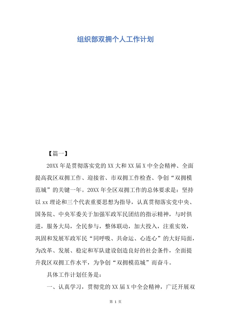 【工作计划】组织部双拥个人工作计划.docx_第1页