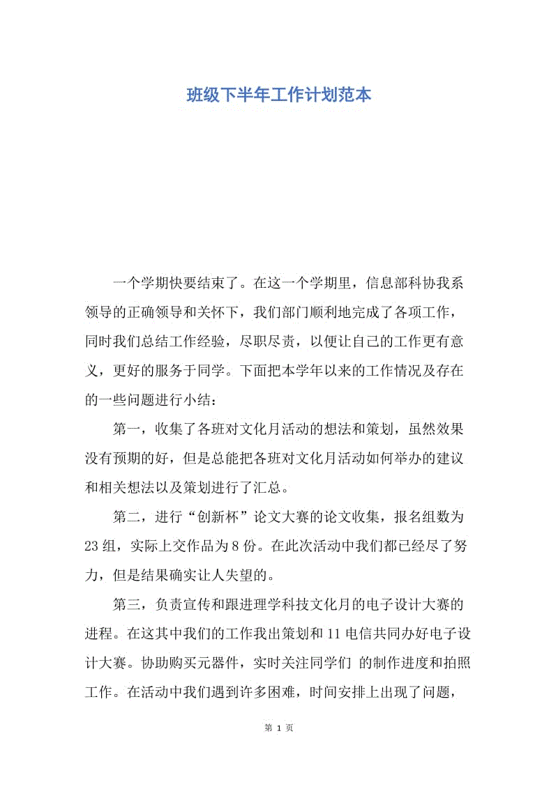 【工作计划】班级下半年工作计划范本.docx