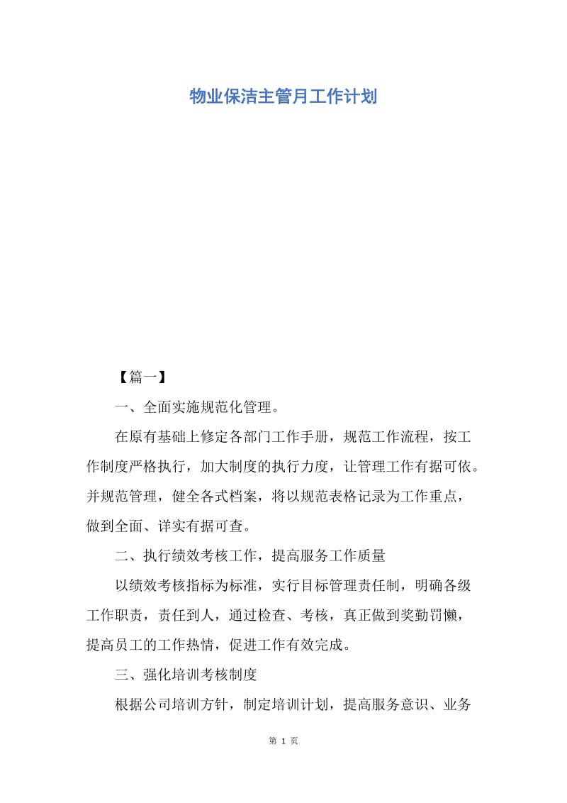 【工作计划】物业保洁主管月工作计划.docx_第1页