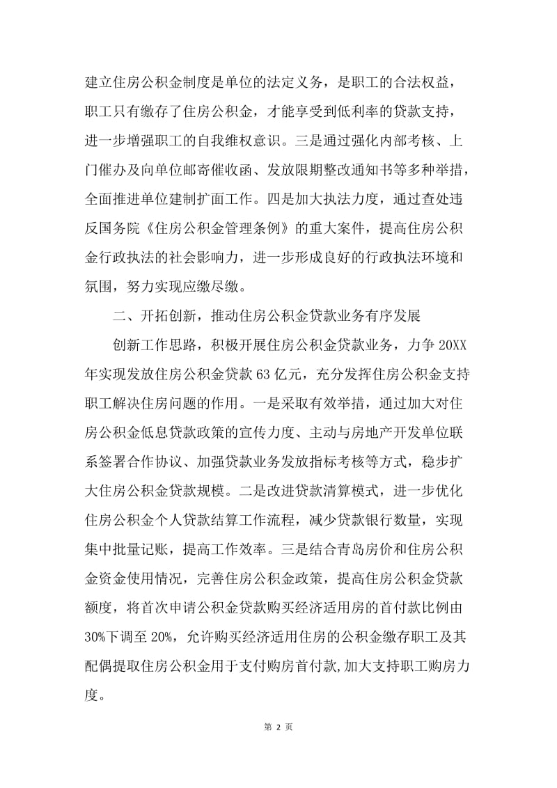 【工作计划】住房公积金管理中心工作计划精选.docx_第2页