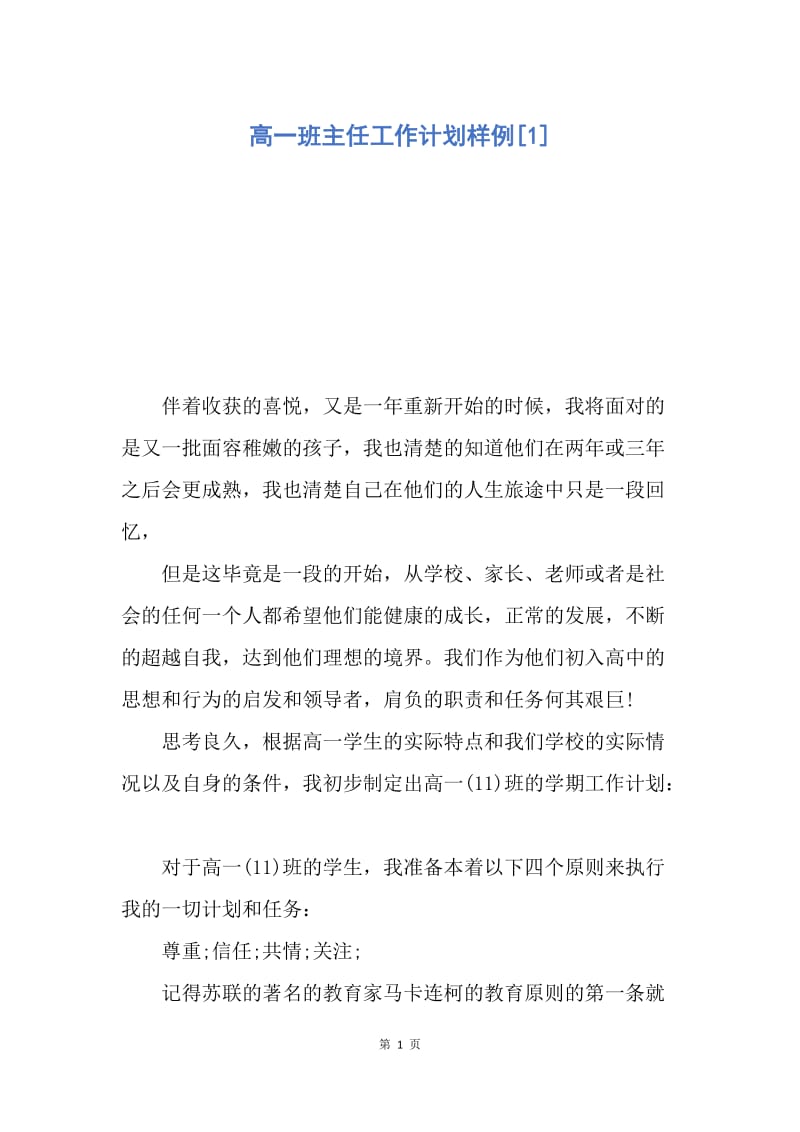 【工作计划】高一班主任工作计划样例.docx_第1页