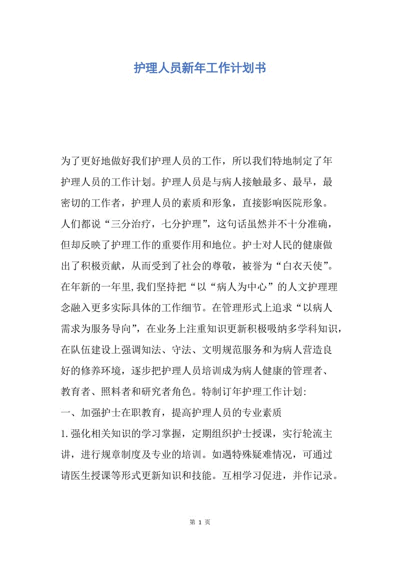 【工作计划】护理人员新年工作计划书.docx