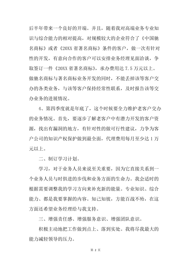 【工作计划】业务员的个人工作思路范文.docx_第2页