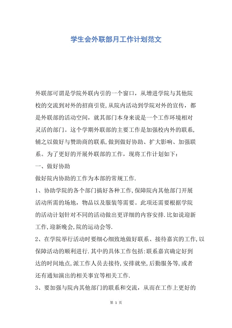 【工作计划】学生会外联部月工作计划范文.docx