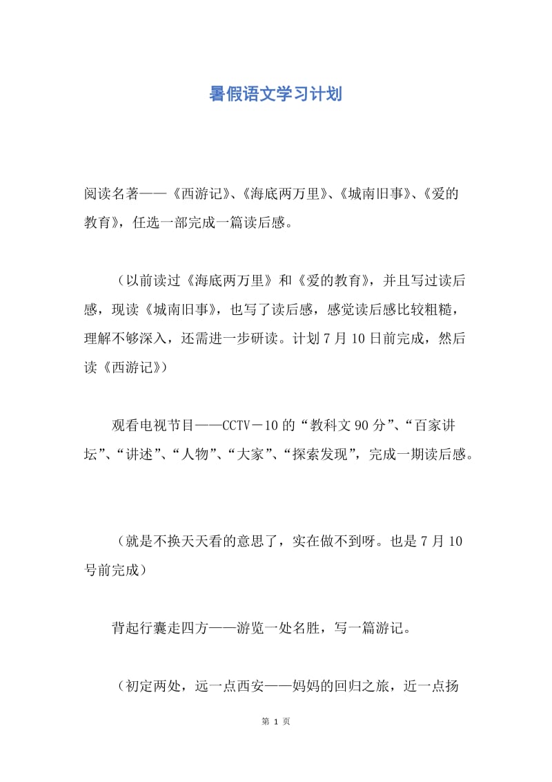 【工作计划】暑假语文学习计划.docx_第1页