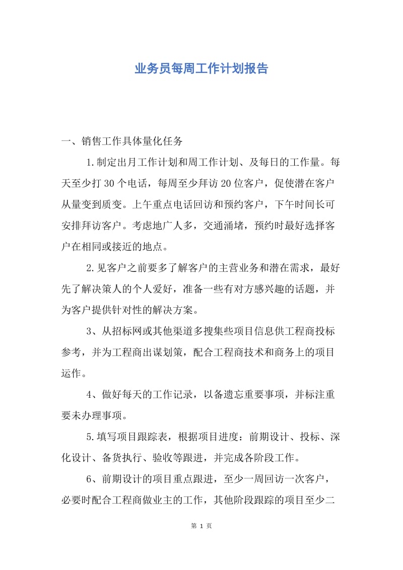 【工作计划】业务员每周工作计划报告.docx_第1页