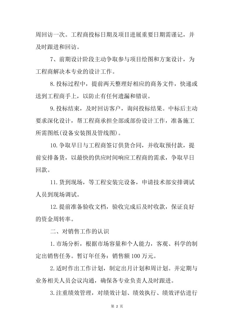 【工作计划】业务员每周工作计划报告.docx_第2页