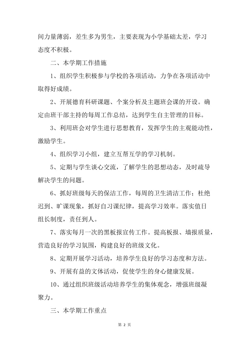 【工作计划】实习班主任工作思路范文.docx_第2页