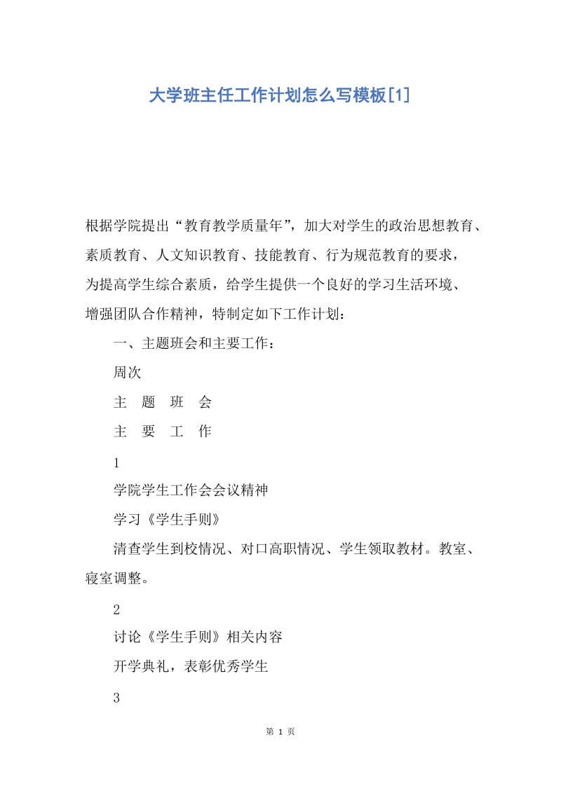 【工作计划】大学班主任工作计划怎么写模板.docx_第1页