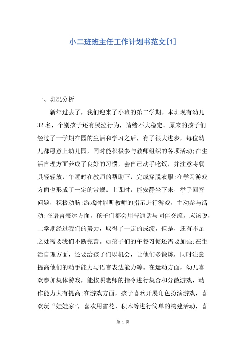 【工作计划】小二班班主任工作计划书范文.docx_第1页