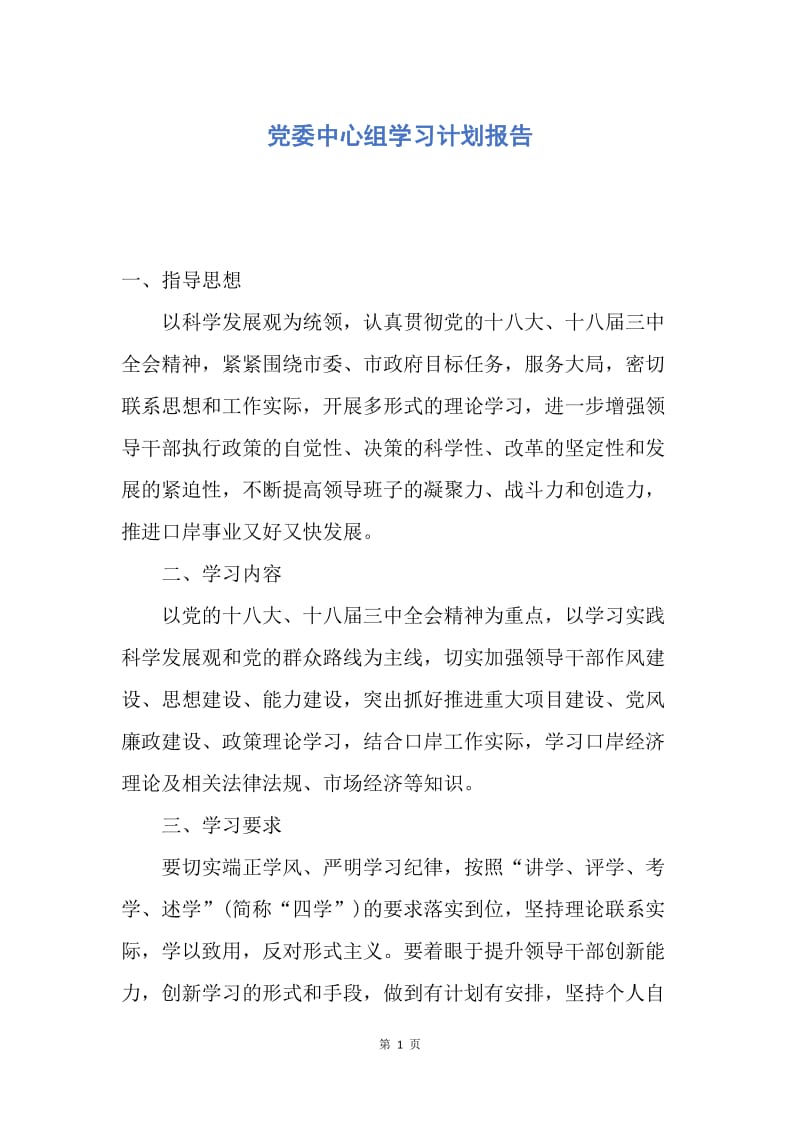 【工作计划】党委中心组学习计划报告.docx_第1页