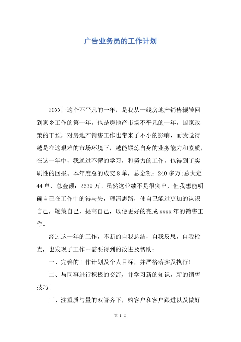 【工作计划】广告业务员的工作计划.docx_第1页