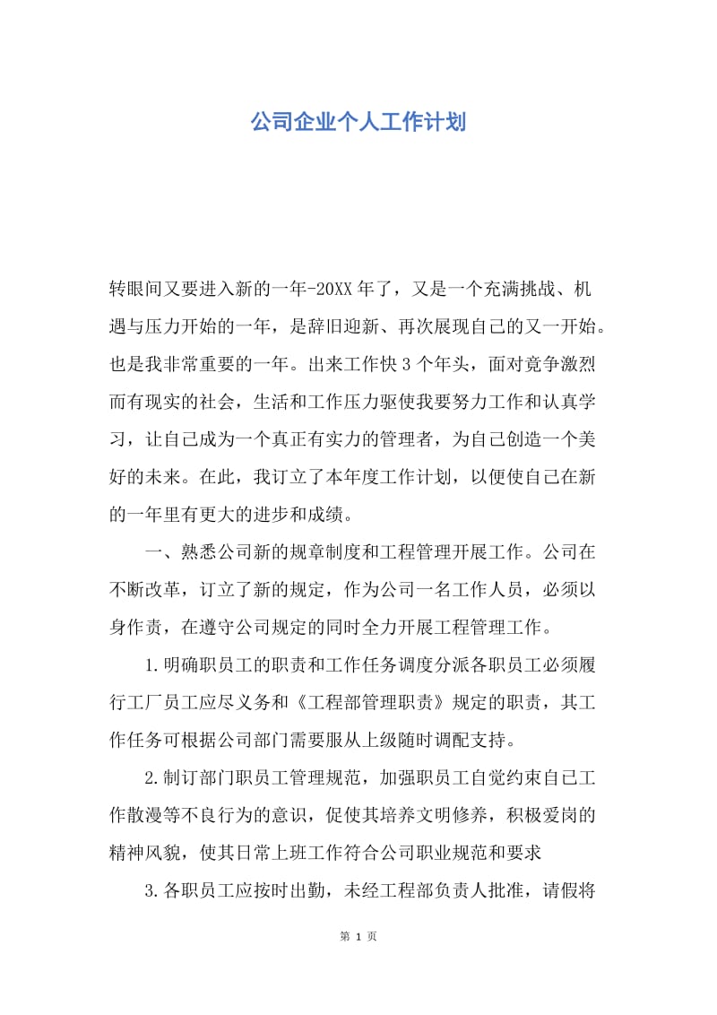 【工作计划】公司企业个人工作计划.docx_第1页