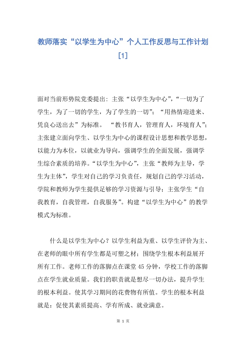 【工作计划】教师落实“以学生为中心”个人工作反思与工作计划.docx_第1页