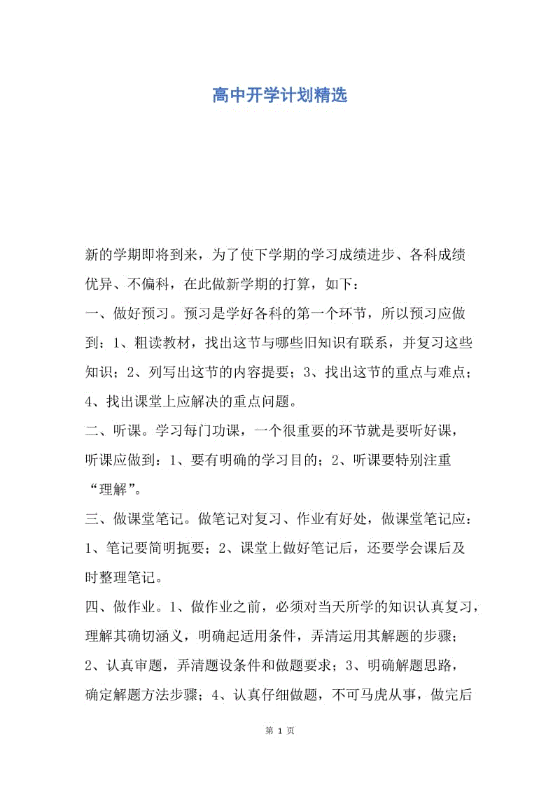 【工作计划】高中开学计划精选.docx