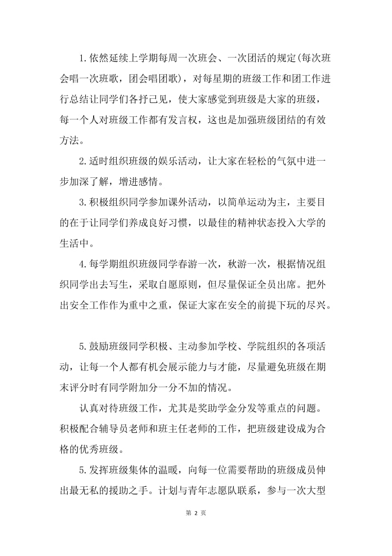 【工作计划】大学一年级班长工作计划范文推荐.docx_第2页