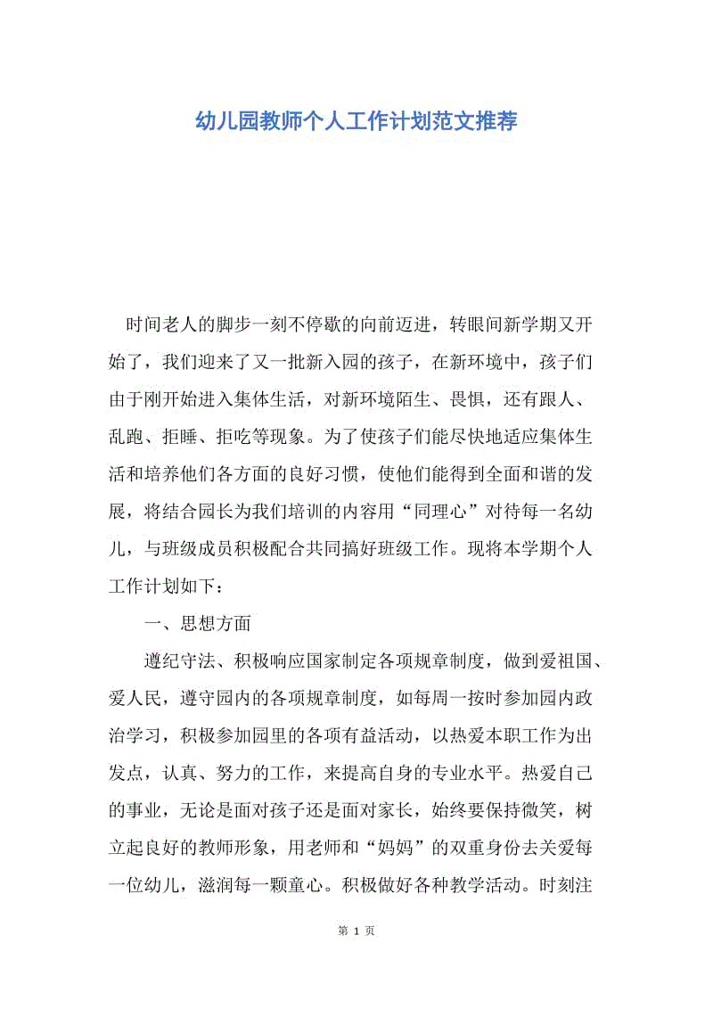 【工作计划】幼儿园教师个人工作计划范文推荐.docx