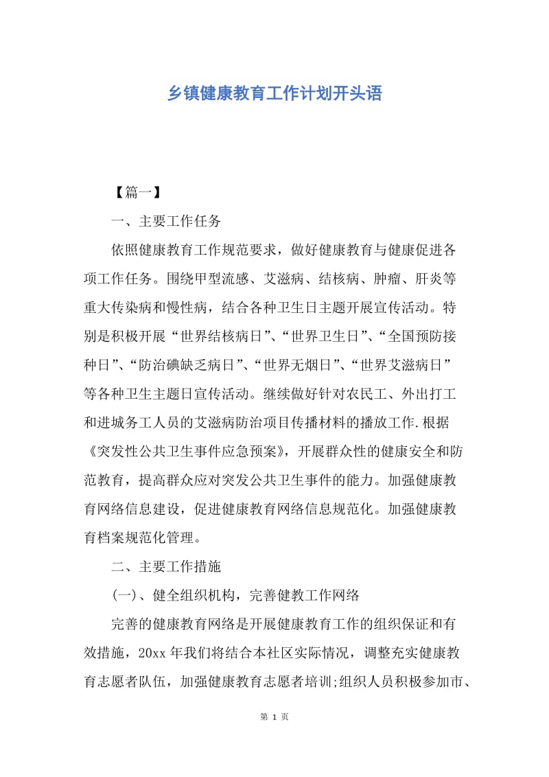 【工作计划】乡镇健康教育工作计划开头语.docx_第1页