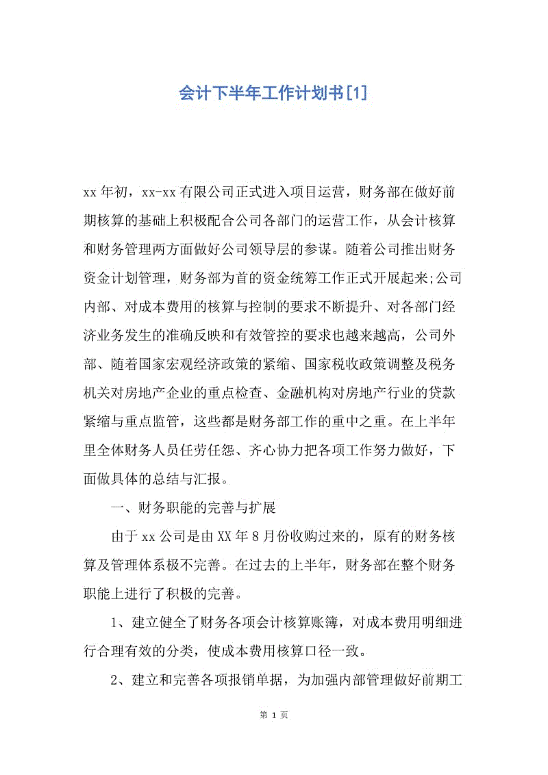 【工作计划】会计下半年工作计划书.docx