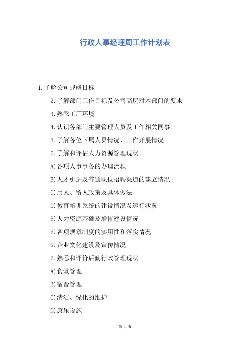 【工作计划】行政人事经理周工作计划表.docx_第1页