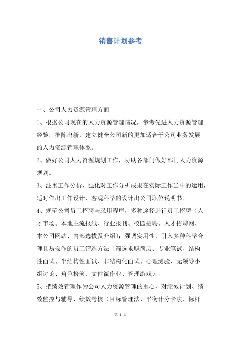 【工作计划】销售计划参考.docx_第1页