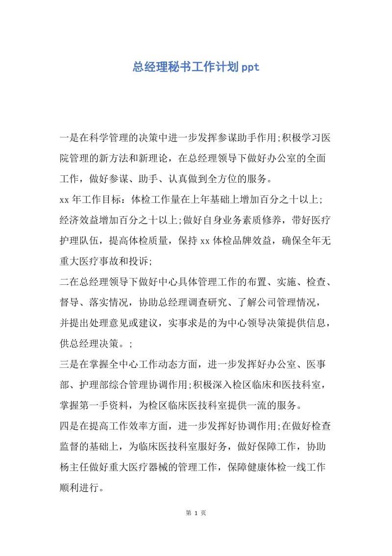 【工作计划】总经理秘书工作计划ppt.docx_第1页