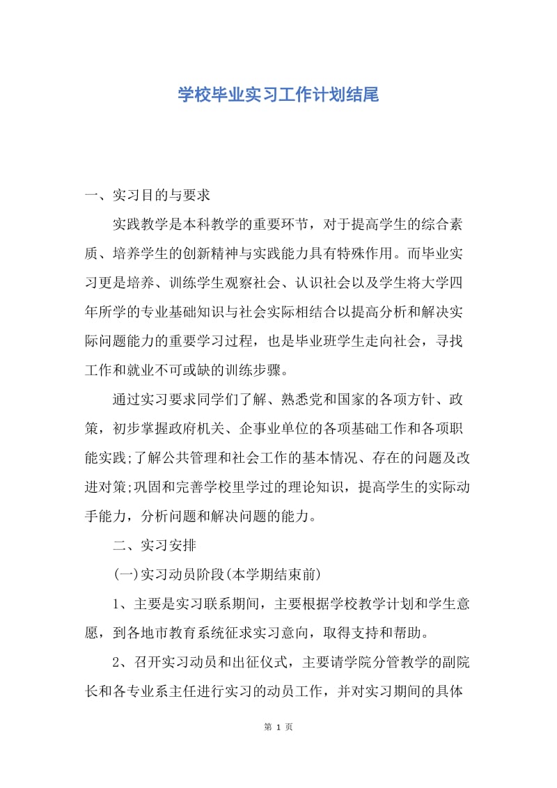 【工作计划】学校毕业实习工作计划结尾.docx_第1页