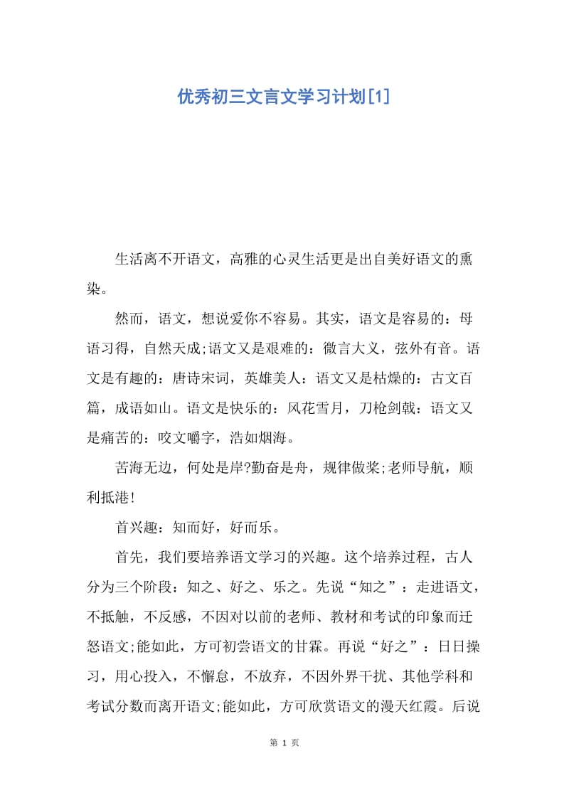 【工作计划】优秀初三文言文学习计划.docx_第1页