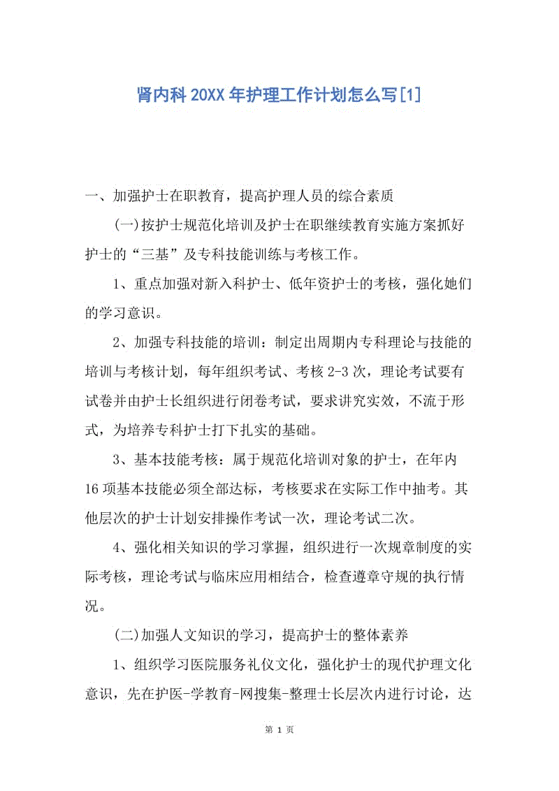 【工作计划】肾内科20XX年护理工作计划怎么写.docx