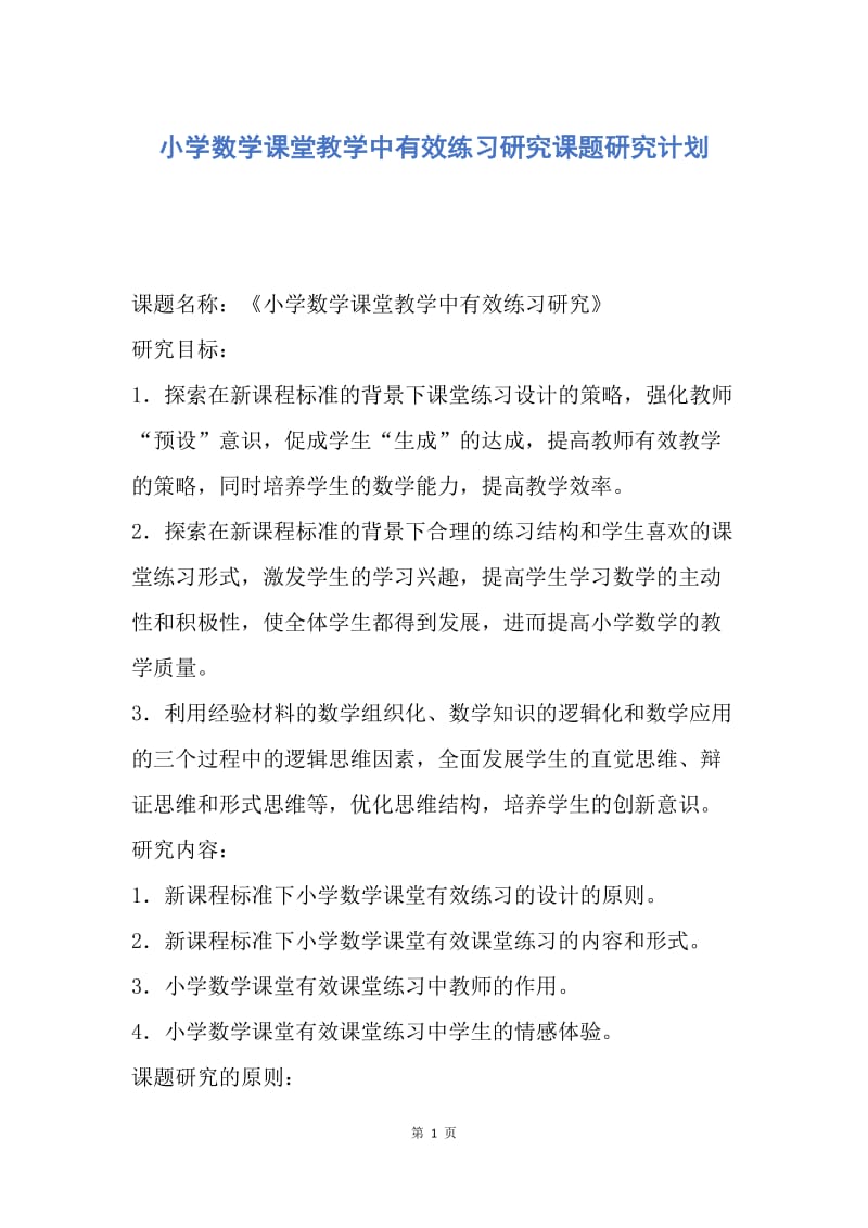 【工作计划】小学数学课堂教学中有效练习研究课题研究计划.docx_第1页