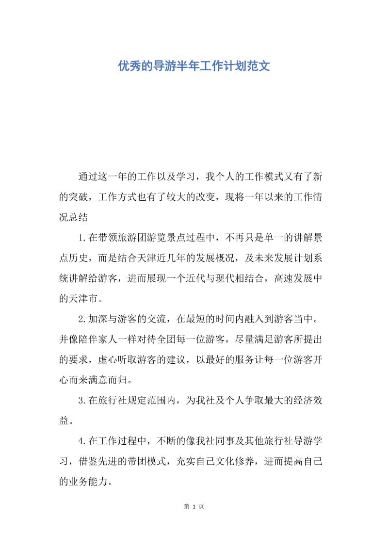 【工作计划】优秀的导游半年工作计划范文.docx_第1页