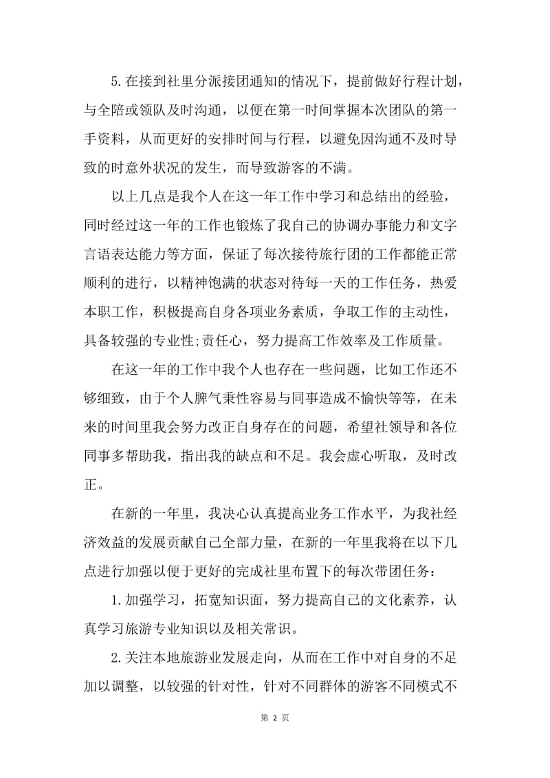 【工作计划】优秀的导游半年工作计划范文.docx_第2页