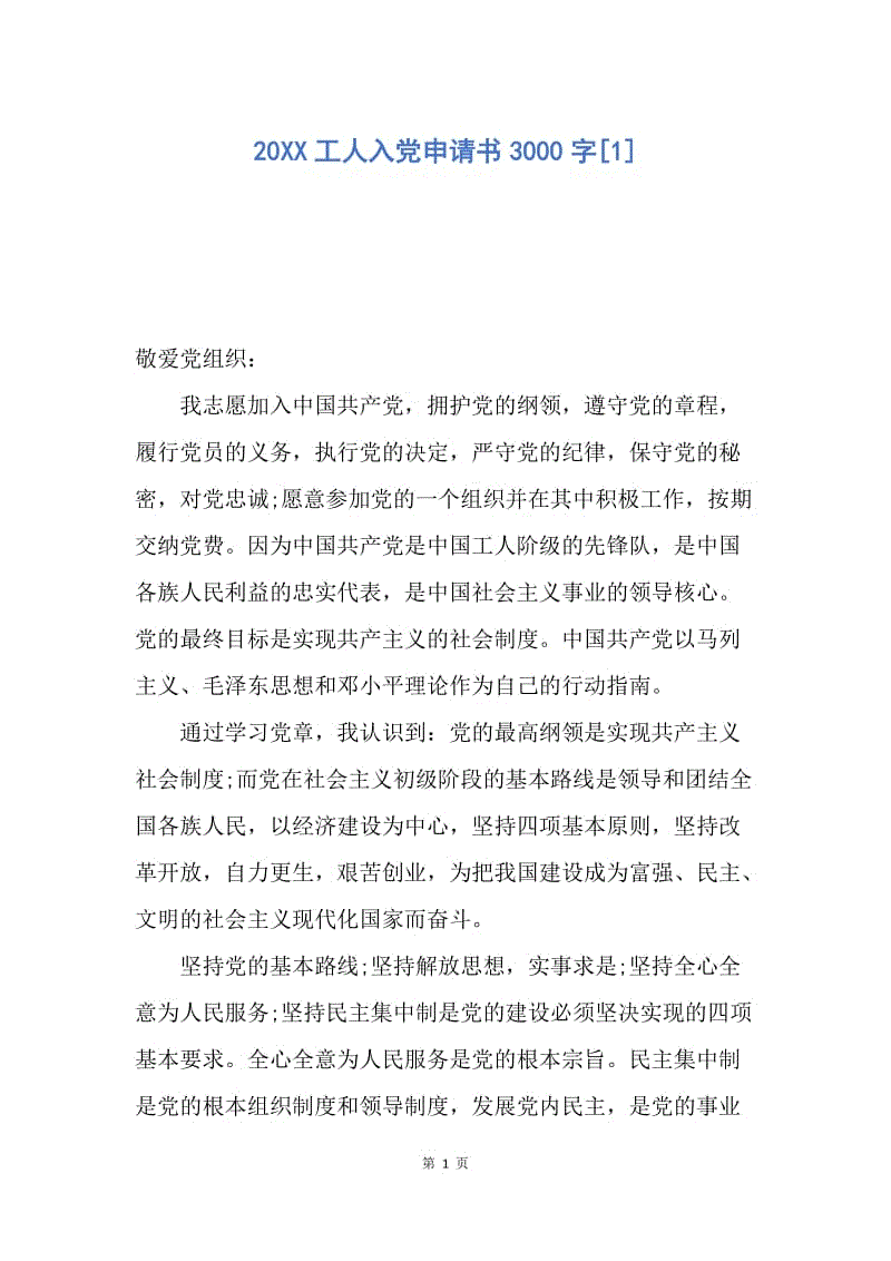 【入党申请书】20XX工人入党申请书3000字.docx