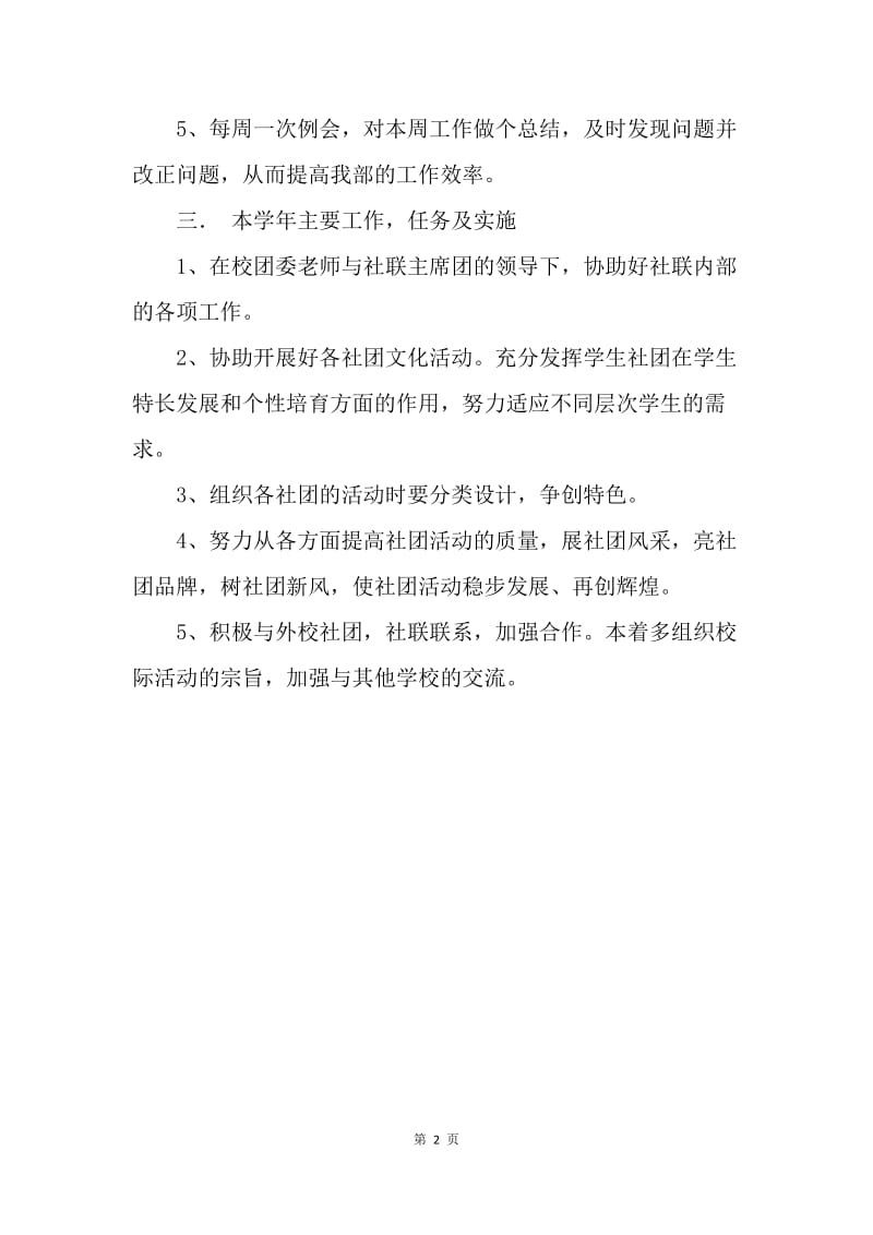 【工作计划】社团联合会交流部九月中旬工作计划范文.docx_第2页