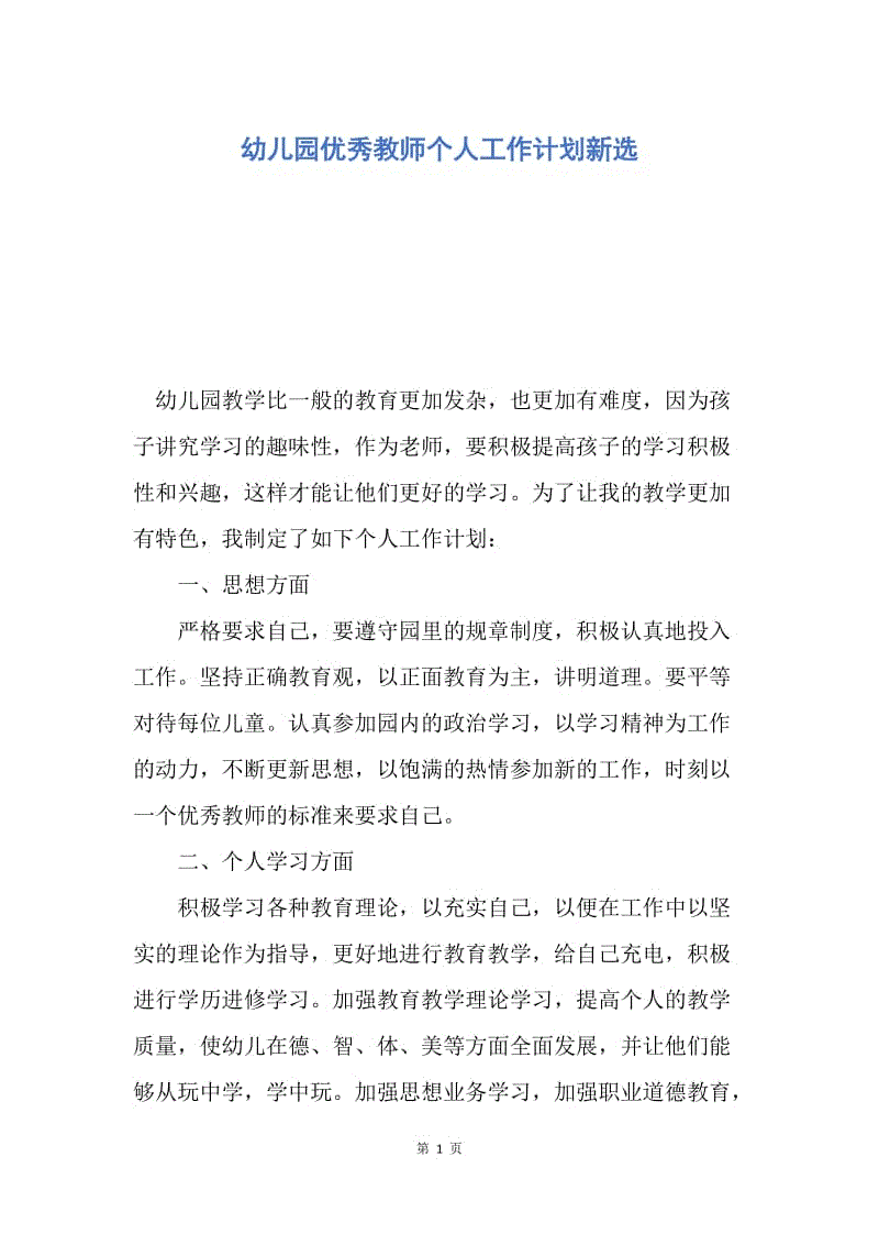 【工作计划】幼儿园优秀教师个人工作计划新选.docx