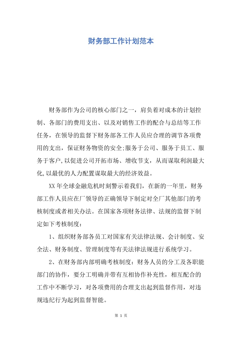 【工作计划】财务部工作计划范本.docx_第1页