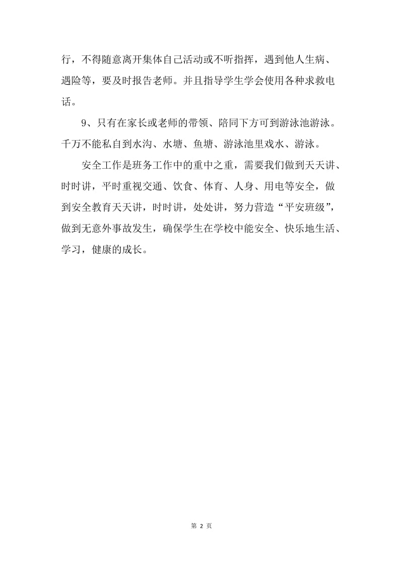 【工作计划】班级安全计划.docx_第2页