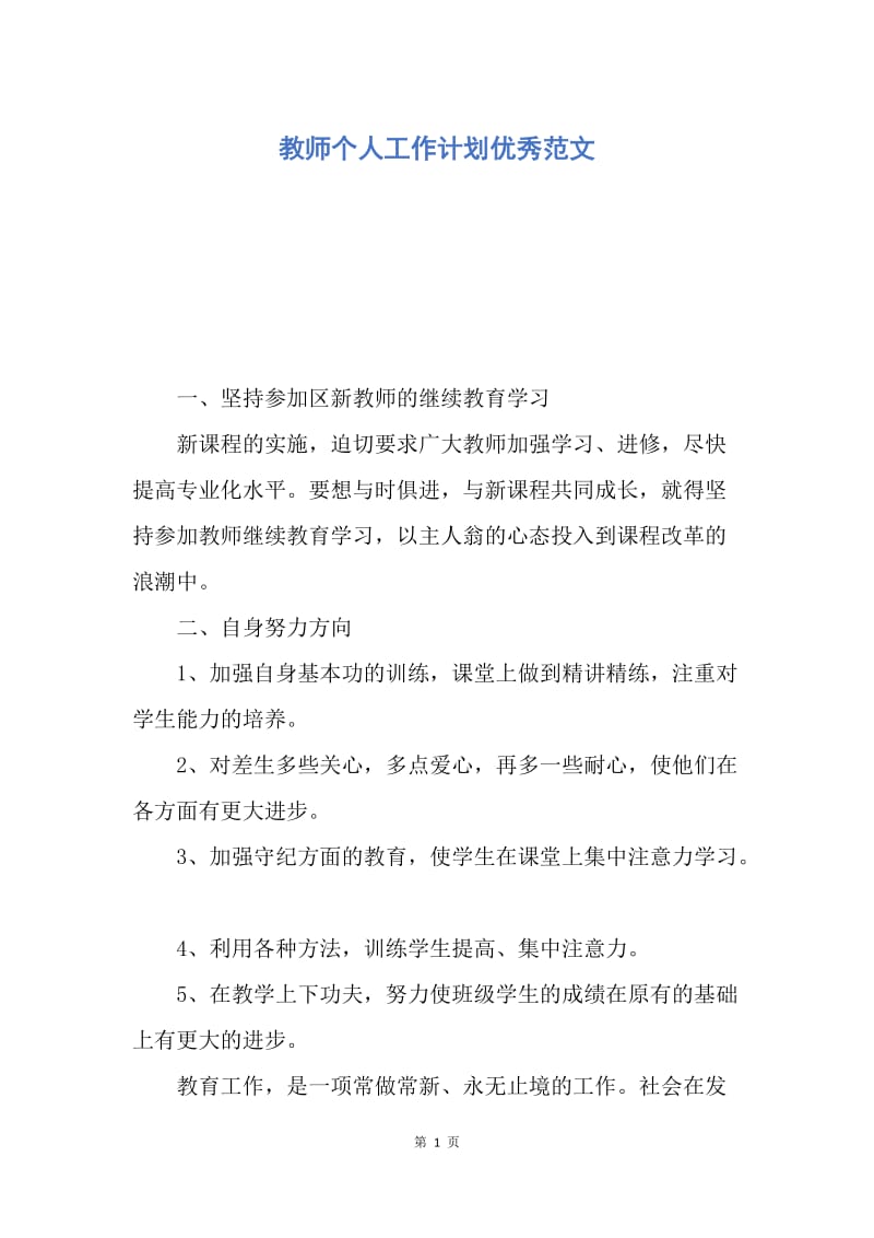 【工作计划】教师个人工作计划优秀范文.docx_第1页