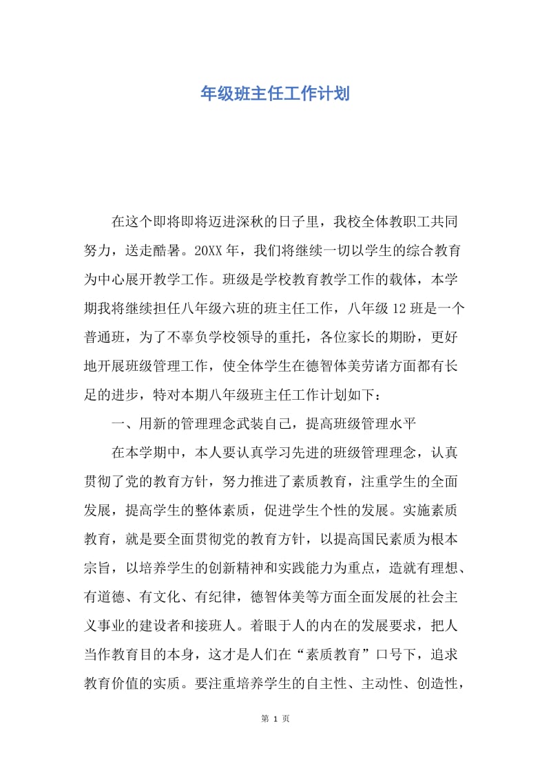 【工作计划】年级班主任工作计划.docx_第1页