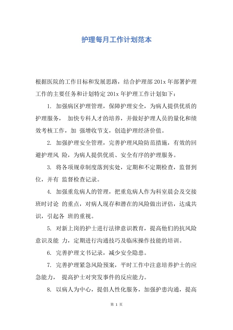 【工作计划】护理每月工作计划范本.docx_第1页