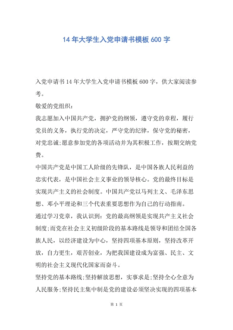 【入党申请书】14年大学生入党申请书模板600字.docx