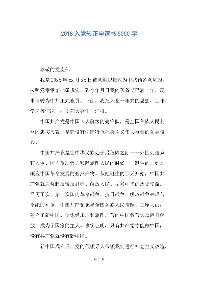 【入党申请书】2018入党转正申请书5000字.docx