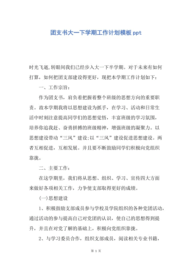 【工作计划】团支书大一下学期工作计划模板ppt.docx